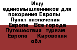 Ищу единомышленников для покорения Европы. › Пункт назначения ­ Европа - Все города Путешествия, туризм » Европа   . Кировская обл.